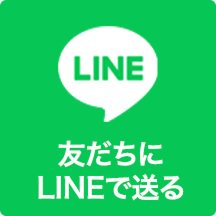 友だちにLINEで送る