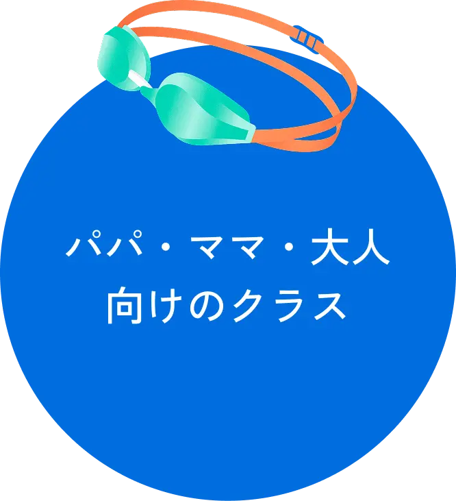 パパ・ママ・大人向けのクラス