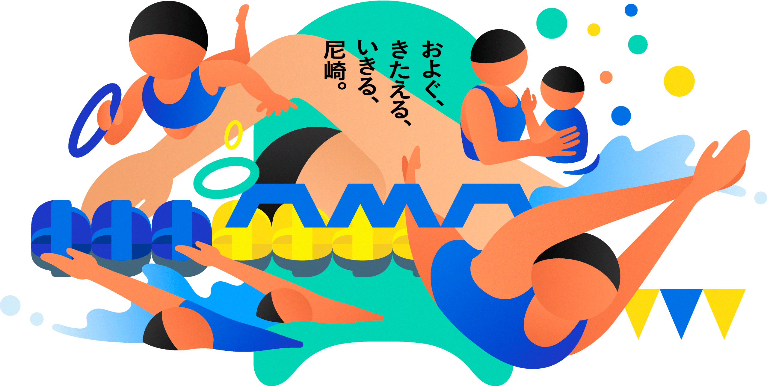 およぐ、きたえる、いきる、尼崎。尼崎スイミングスクール
