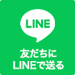 友だちにLINEで送る