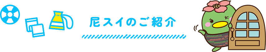 尼スイのご紹介