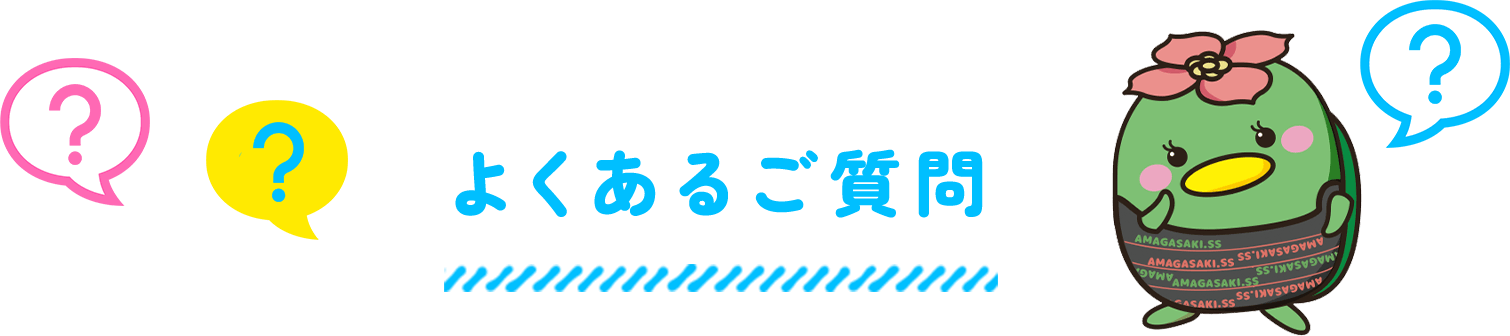 よくあるご質問