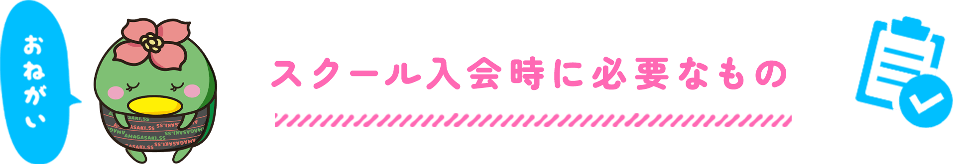 スクール入会時に必要なもの